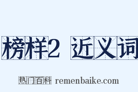 榜样2近义词是什么意思的图片